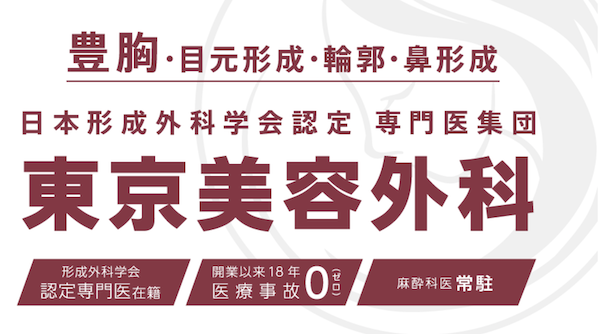 東京美容外科　公式サイト